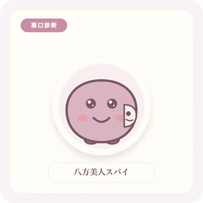 八方美人スパイ