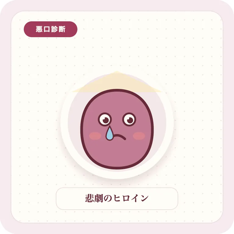悲劇のヒロイン