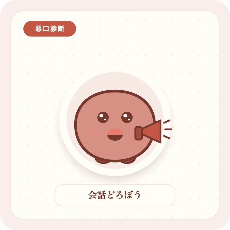 会話どろぼう