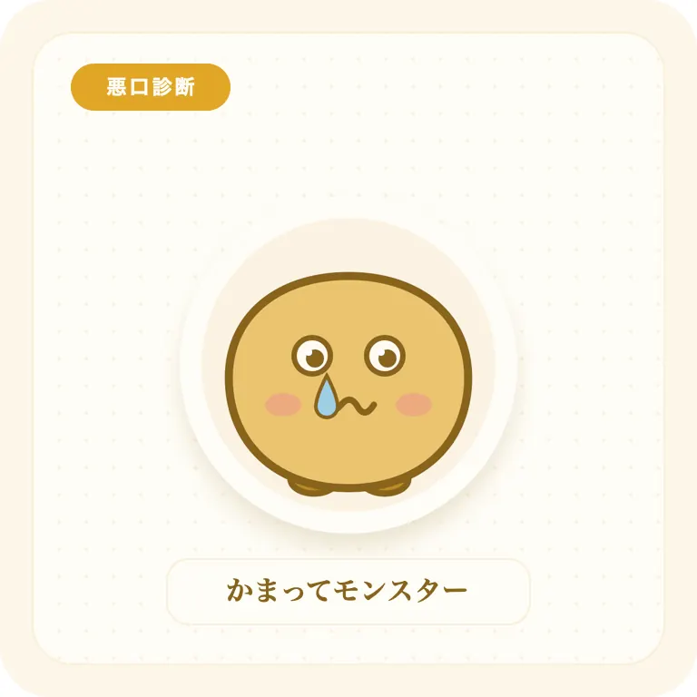 かまってモンスター