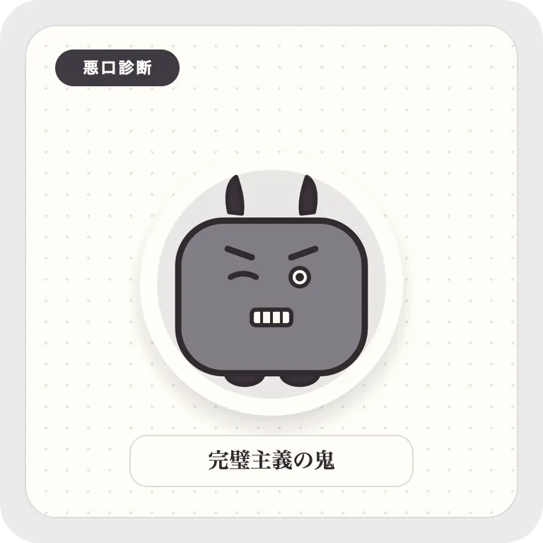 完璧主義の鬼