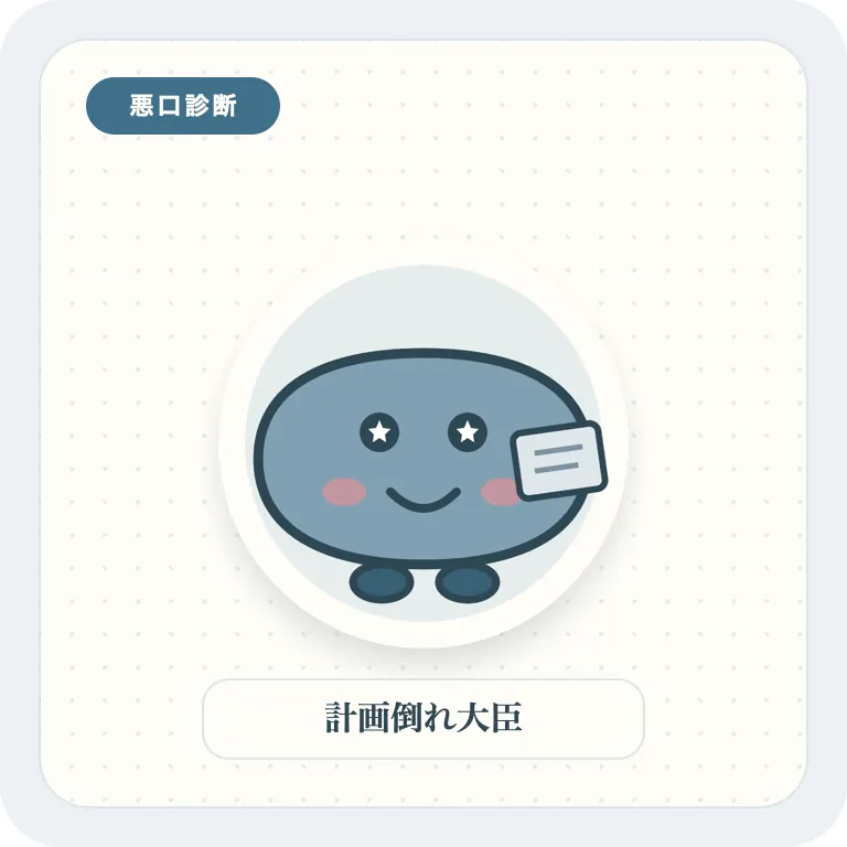 計画倒れ大臣