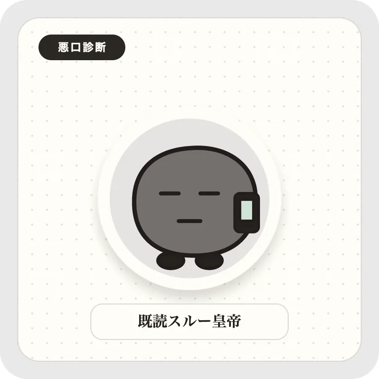 既読スルー皇帝のキャラクター