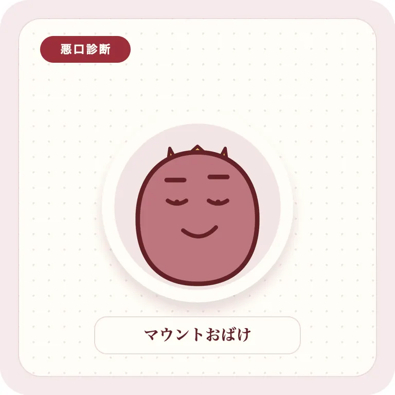 マウントおばけ