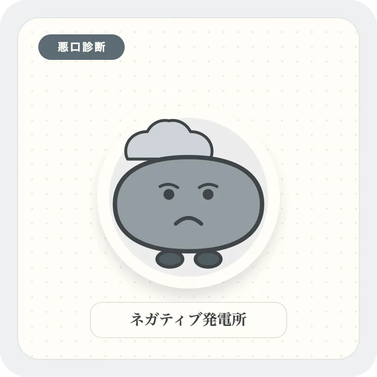 ネガティブ発電所