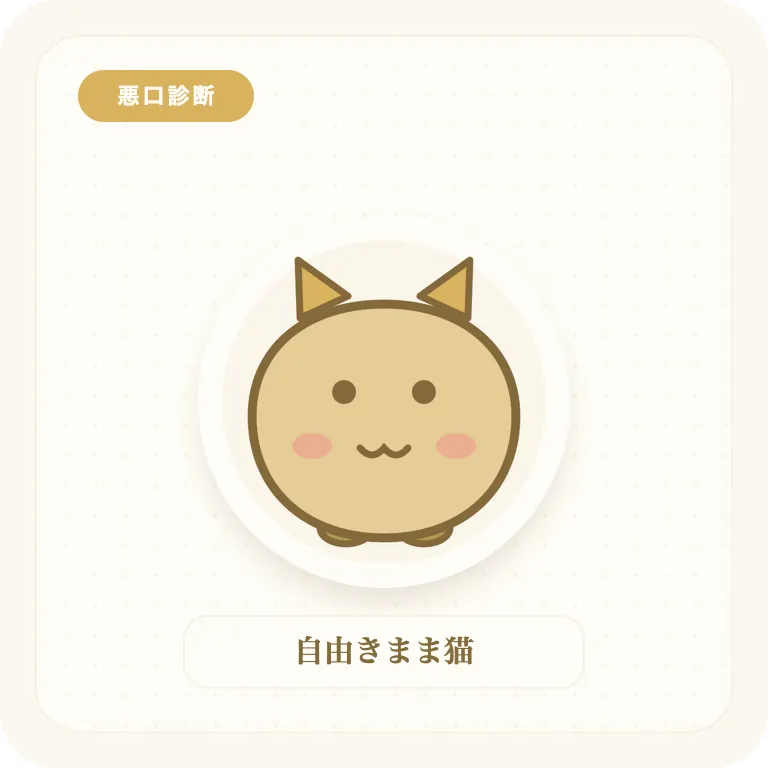 自由きまま猫