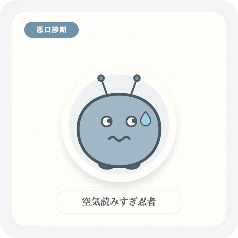 空気読みすぎ忍者
