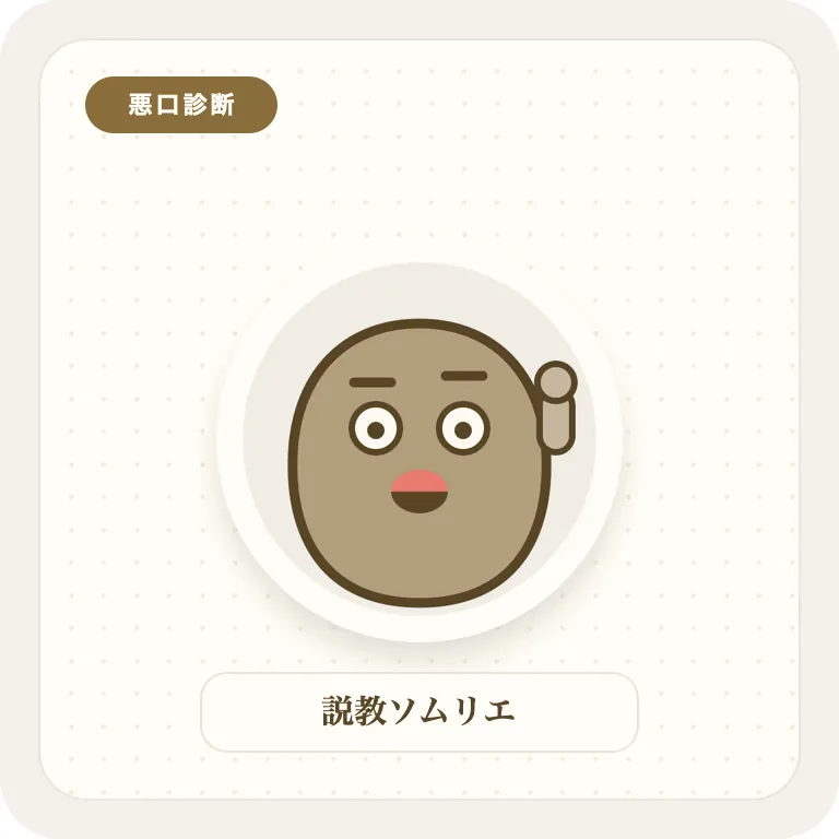 説教ソムリエ