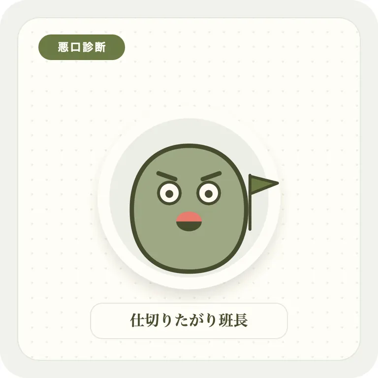 仕切りたがり班長