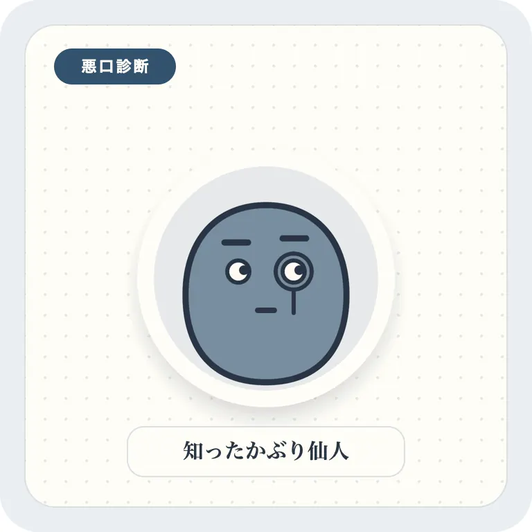 知ったかぶり仙人