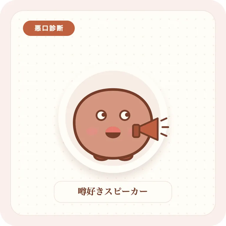 噂好きスピーカー
